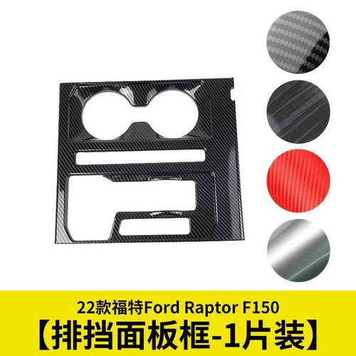 中央排挡面板饰框贴汽车改装用品适用于21-22款猛禽福特F150
