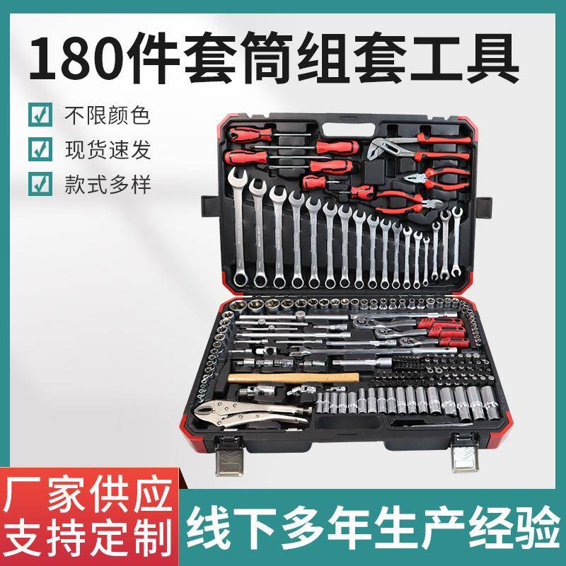 汽修工具套装棘轮扳手180件套筒组合组套维修汽车修理修车工具箱