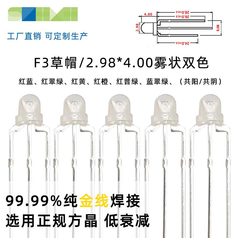 LED灯珠/F3mm草帽双色led发光二极管红翠绿蓝直插式灯珠封装