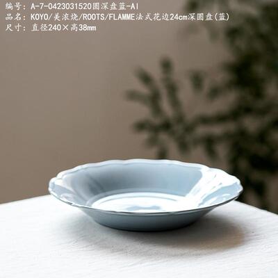KOYO/美浓烧/ROOTS/FLAMME法式花边24cm深圆盘(蓝)