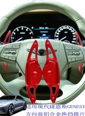 适用于现代20款捷恩斯G90换挡拨片方向盘铝合金装饰加长款红色黑
