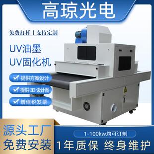 紫外线uv光固化机uv胶uv固化炉油墨涂装烘干输送线uv机丝印uv设备