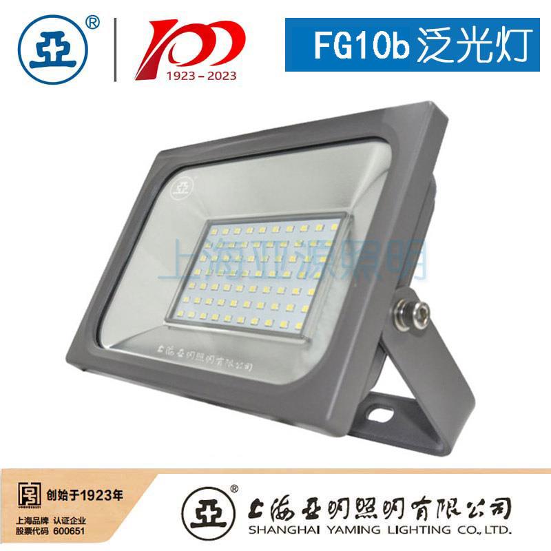 上海亚明LED泛光灯投光灯FG10B50W100W150W200W亚牌世纪亚