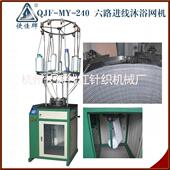 QJF 240六路进线沐浴网机洗浴工具生产设备机器