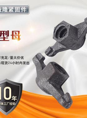 山型母现货供应建筑配件蝴蝶山型母穿墙丝止水螺杆螺母山形螺母