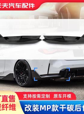 适用于M3G80/M4G82PM款干碳后包角汽车改装配件车身碳纤保险杠
