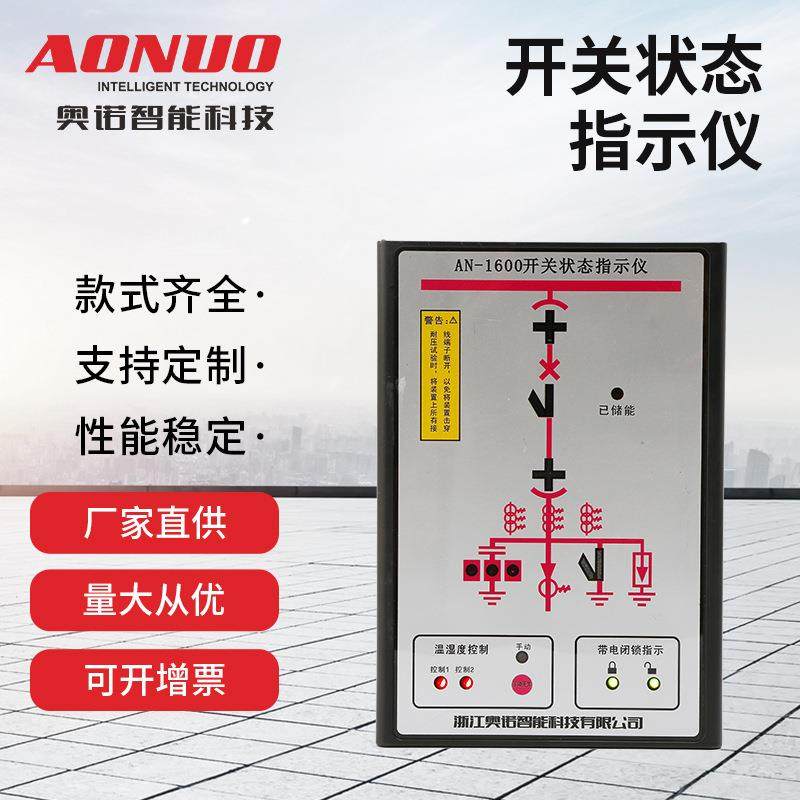 指示仪AN-1600开关状态LED指示灯嵌入式操控显示仪智能高压显示