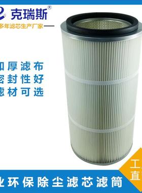 克瑞斯工业除尘滤芯滤筒集尘收尘滤芯粉尘聚酯滤筒
