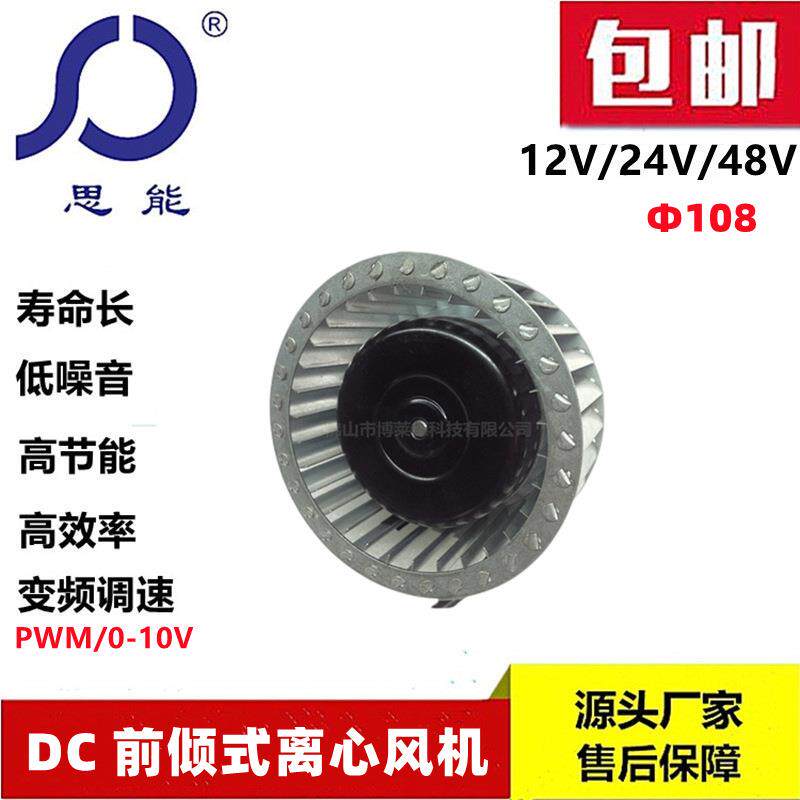 思能DC108多翼式叶轮24V外转子离心风机直流无刷外转子离心风机