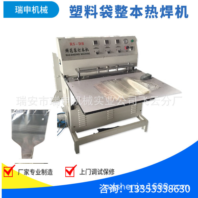 鲜花袋订本机塑料袋订本机用于将整本的塑料袋热焊订本作用