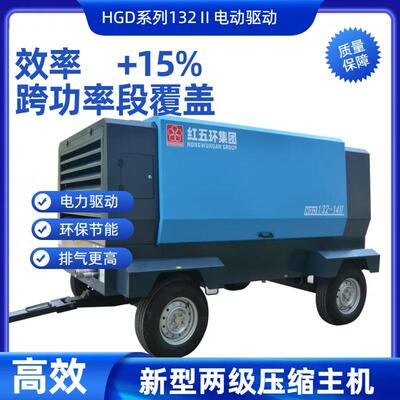 现货红五环电驱HGD132Ⅱ两级压缩电动移动压缩机螺杆空压机