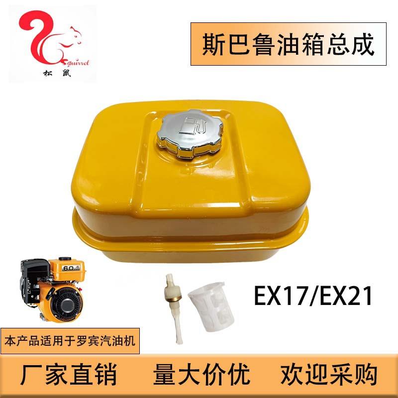 适用于罗宾斯巴鲁汽油机EX17油箱EX21油箱总成FuelTank