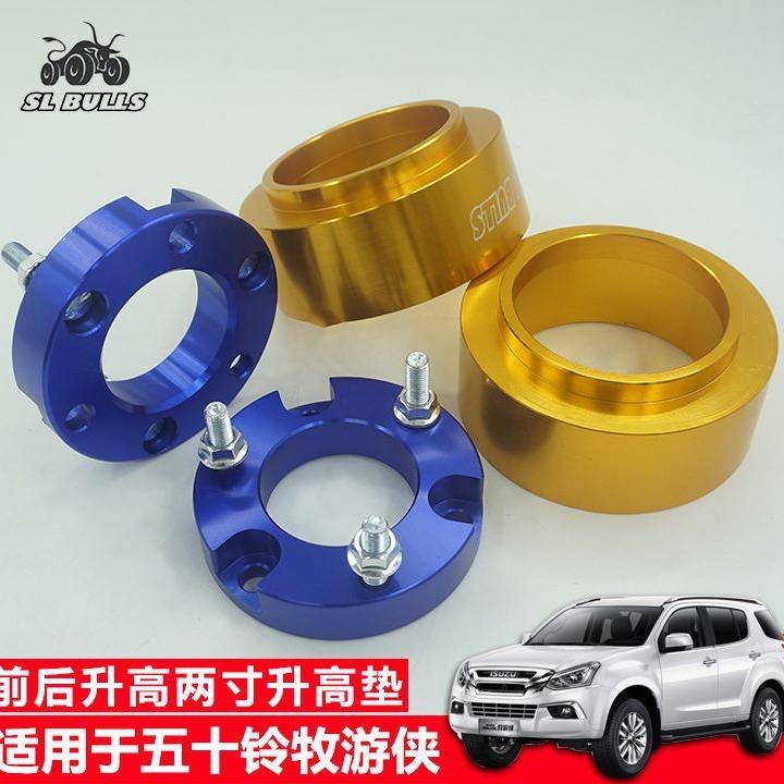 适用于五十铃mux牧游侠改装前后升高两寸套件母夜叉改装升高垫块