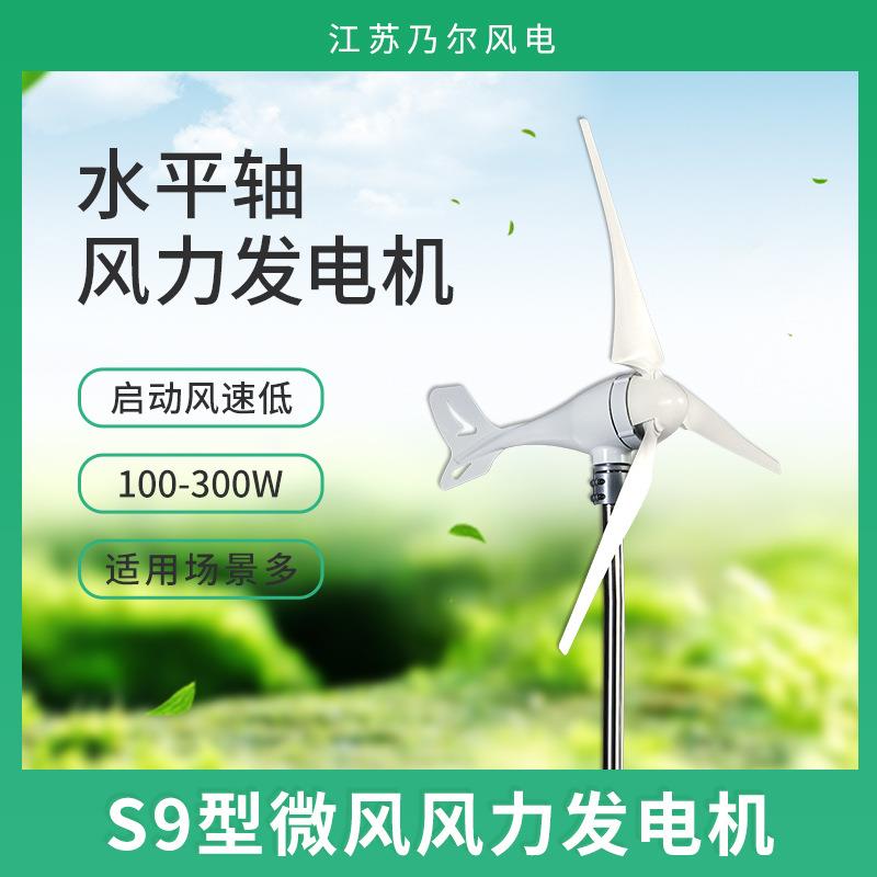 S9型乃尔风电生产300W牧区风力发电机组监控系统风力发电机