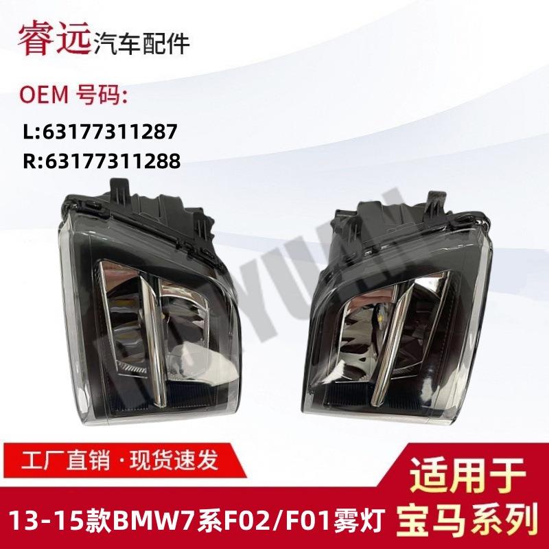 适用13-15款7系F02F01雾灯6317731128763177311288仅限外贸出口