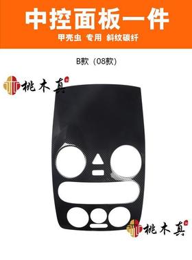 海外热销01-11甲壳虫中控面板碳纤维方向盘仪表上盖档位改装内饰