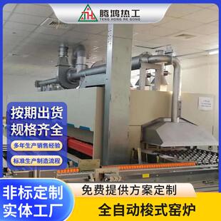 腾鸿热工全自动梭式窑炉实验辊道窑高温隧道
