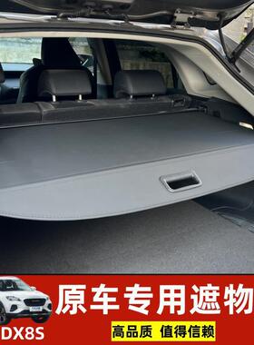 适用于专用于东南DX8S后备箱遮物帘收纳神器置物板汽车遮阳挡板改
