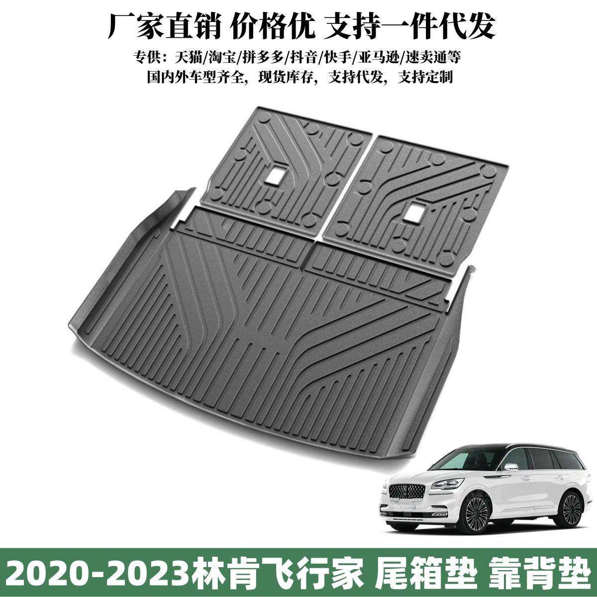 适用于2020-2023款林肯飞行家后备箱垫座椅靠背垫飞行家尾箱垫子