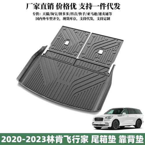 适用于2020-2023款林肯飞行家后备箱垫座椅靠背垫飞行家尾箱垫子