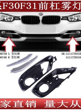 适用于宝马3系F30F31前保险杠雾灯框格栅51117300740739105106