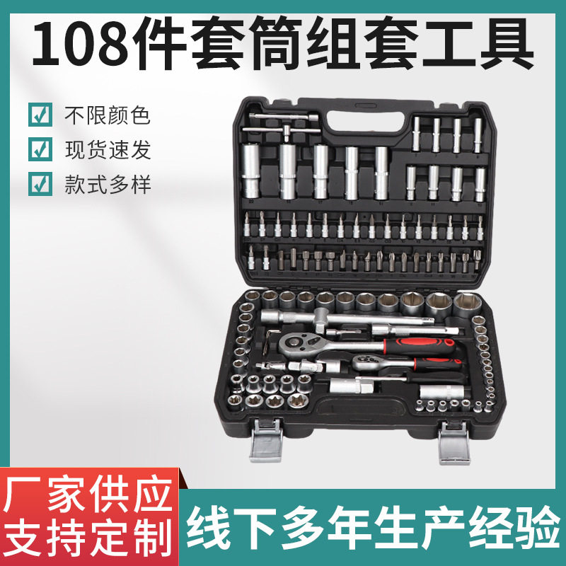 多用途108件套筒组套工具多功能套筒组套随车汽车维修套筒扳手