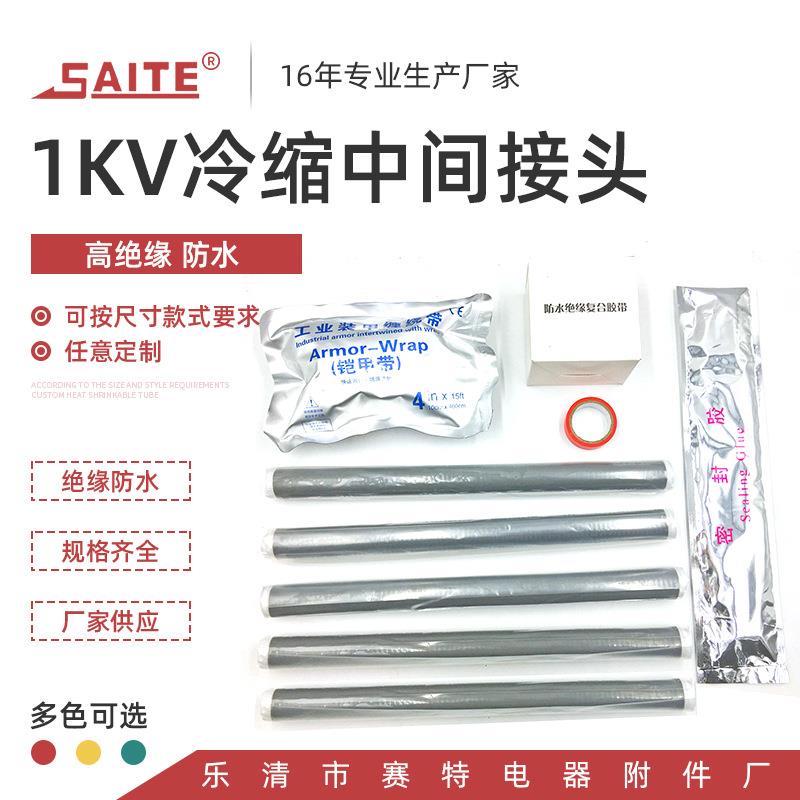 1KV低压冷缩终端头冷缩电缆附件电缆中间连接绝缘管10-400平方