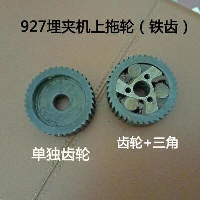 兄弟927埋夹机上拖轮铁齿轮埋夹车配件兄弟B927埋夹车拖轮组件