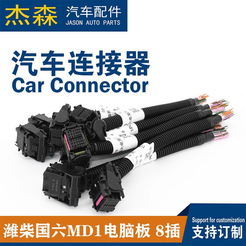 潍柴国六MD1电脑板36针48针插头8个插头汽车连接器电脑板ECU