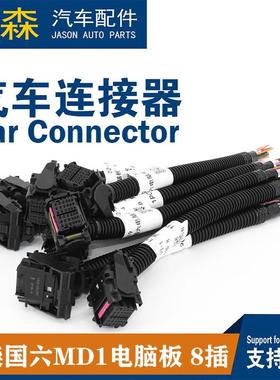 潍柴国六MD1电脑板36针48针插头8个插头汽车连接器电脑板ECU