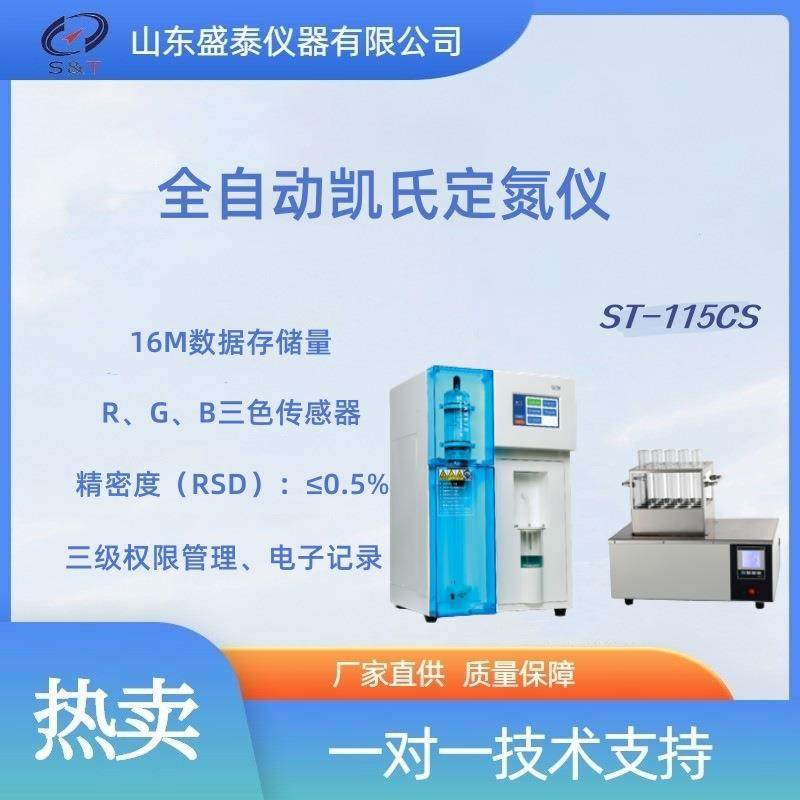 智能全自动凯氏定氮仪颜色法ST-115CS蛋白质测定仪