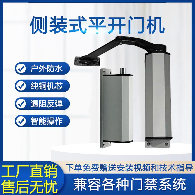 侧装自动开门机90度曲臂式平开门电机电动闭门器智能小区门禁防水