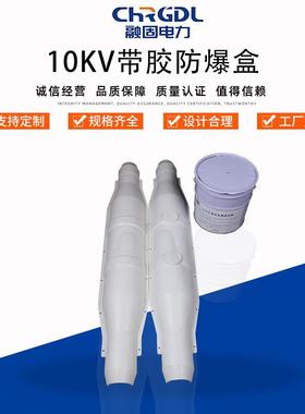 现货绝缘高压10KV防火带胶水安全保护盒1.3米电缆中间接头防爆盒