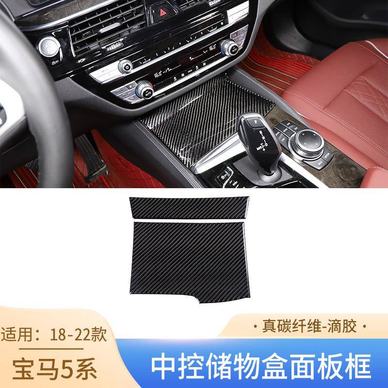 适用于18-22款宝马5系真碳纤维中控储物盒面板框汽车改装件2件套