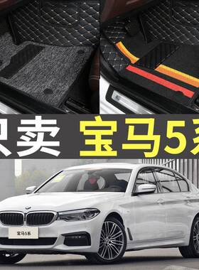2018/2019款2020525Li530Li540Li525i530i540i全包围汽车脚垫