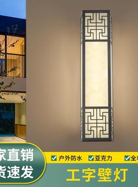 新中式工字长壁灯仿云石壁灯别墅门外墙防水庭院灯亚克力灯饰照明