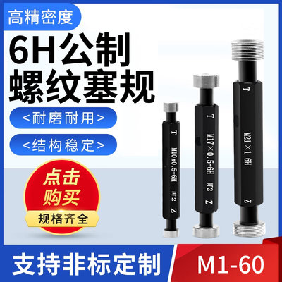 。6H公制螺纹塞规通止规牙规双头牙柱测量检具大规格M0.8-M24