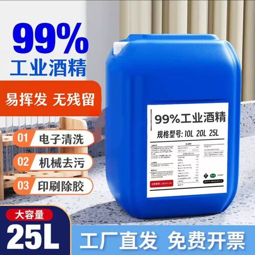 99%工业酒精大桶装清洗机器模具玻璃3D打印工厂专用99度工业酒精
