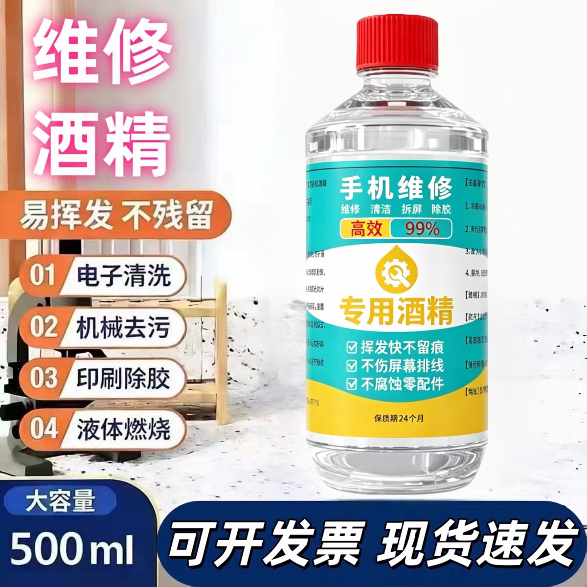 99%工业乙醇手机拆屏幕维修主板电子五金仪器机械塑胶酒精清洁剂