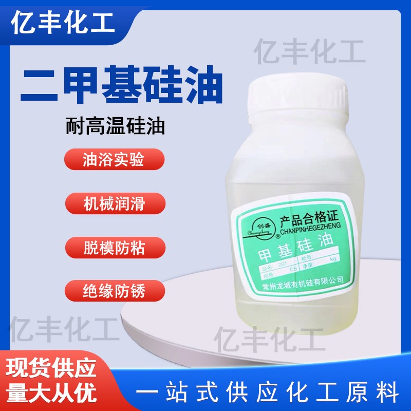耐高温硅油201二甲基硅油 导热油 润滑油 脱模剂油性消泡剂1000克