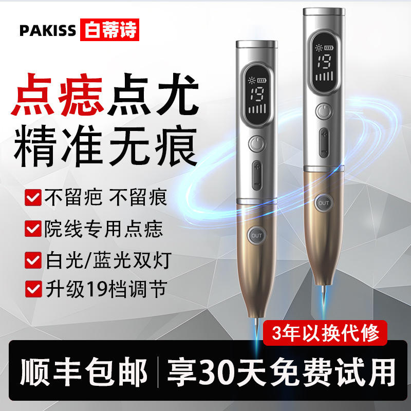 白蒂诗激光点痣笔点斑祛痣