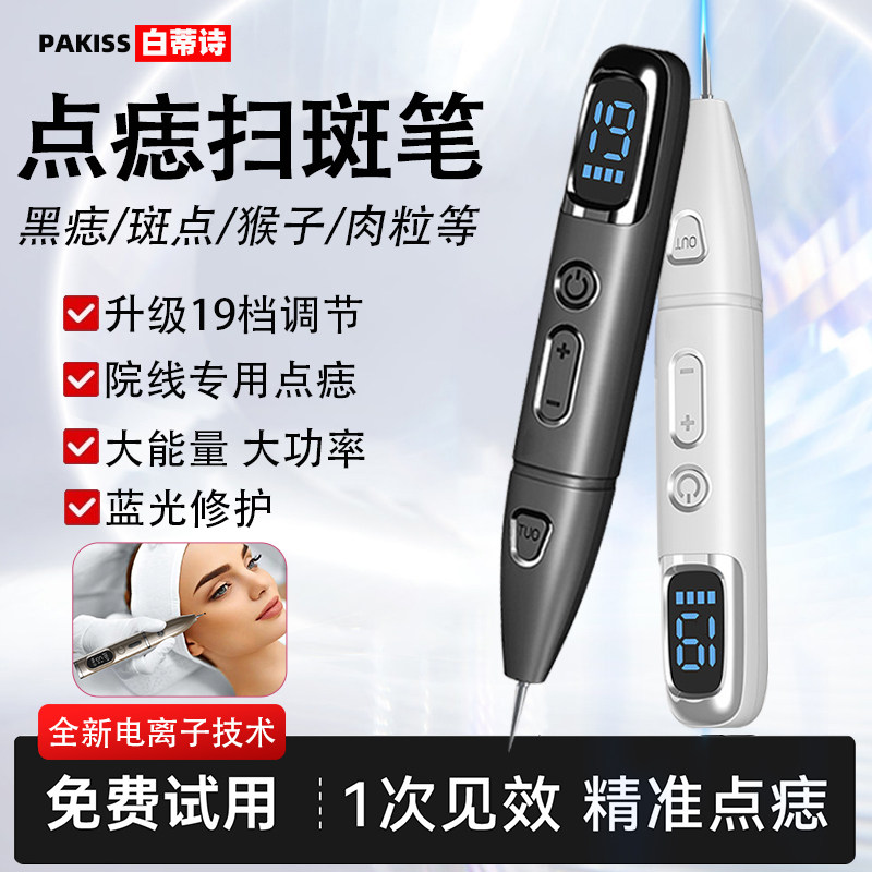 白蒂诗小白点痣笔美容院专用神器激光点痣仪点斑祛痣祛斑仪器肉粒图片