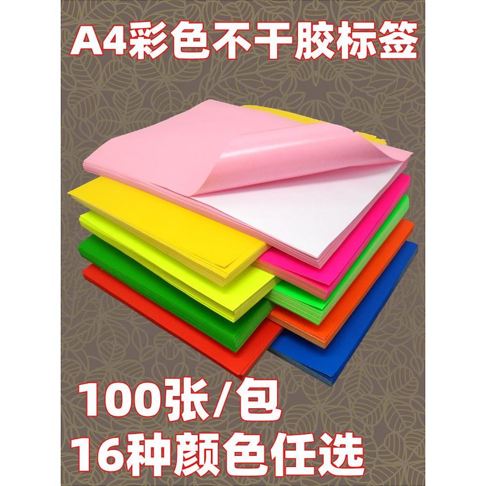 不干胶印刷贴纸彩色A4不干胶纸手写不干胶胶带空白标签纸100张1包