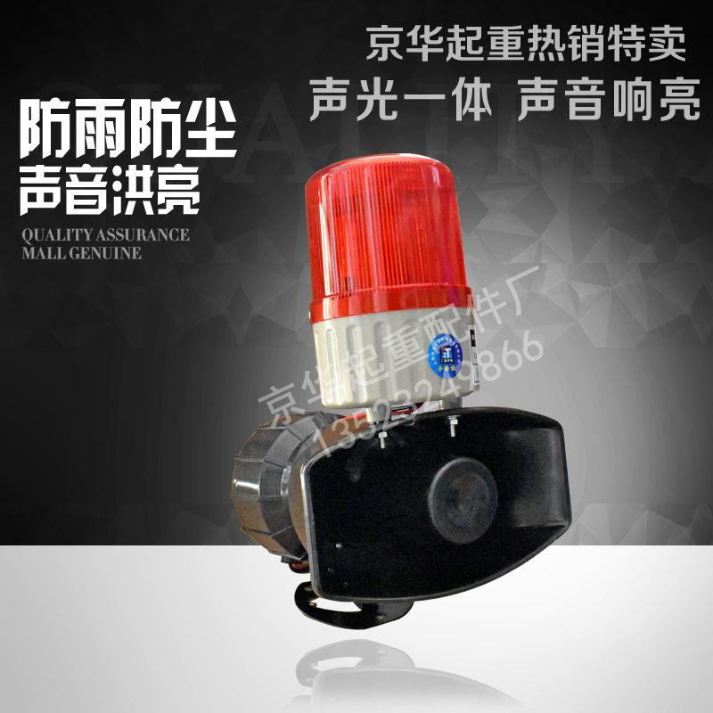 起重机/天车KBJ-12大功率声光报警器 高分贝工业喇叭报警器警示灯