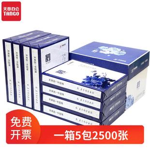 天章韵A4白纸复印纸打印纸70克80克5包500页办公用纸a4整箱草稿纸