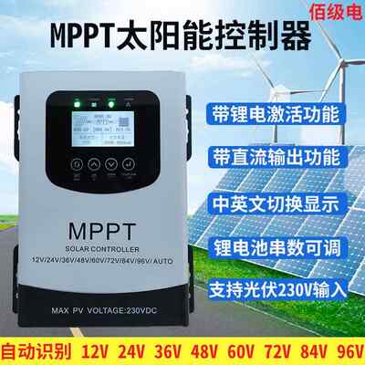 MPPT太阳能控制器30A50A60A80A光伏发电全自动12V24V48V96V通用型