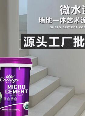 微水泥墙地一体宿艺术涂料侘寂服装商用民风地面艺术漆微材水泥料
