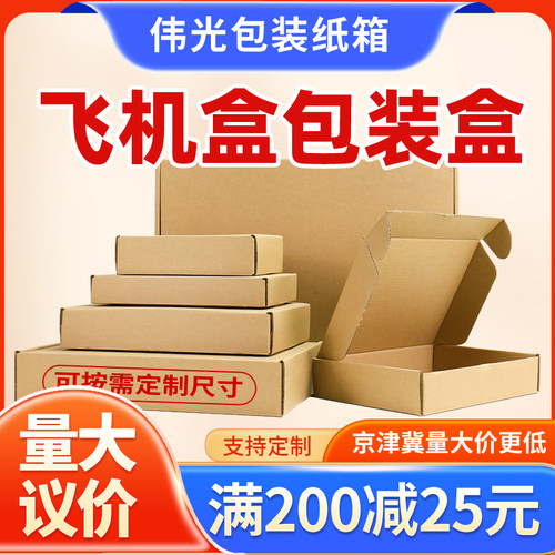 特硬飞机盒包装盒批发长方形纸箱淘宝打包盒快递纸盒打包箱子定制