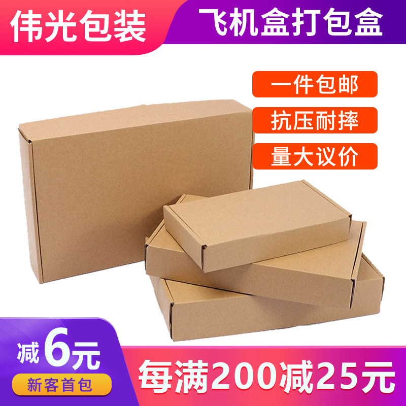 特硬飞机盒包装盒批发长方形纸箱淘宝打包盒快递纸盒打包箱子定制