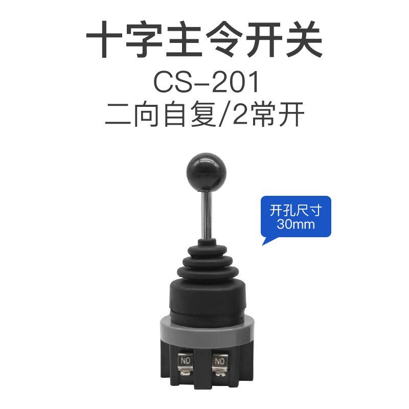 极速CS-402十字摇杆主令开关手柄两向四向自锁复位常开22/30mm控